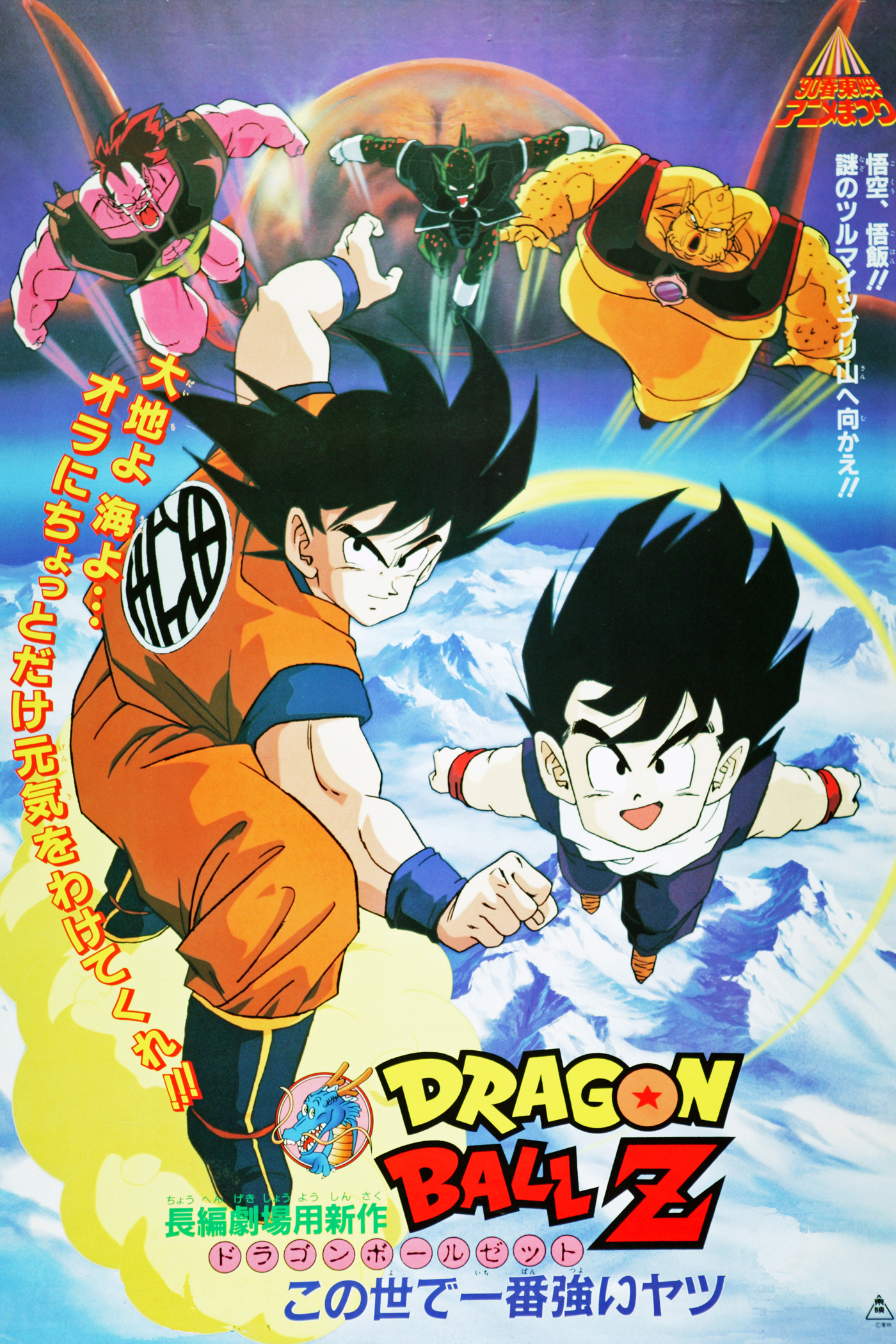 Dragonball Z The Movie 2 ดราก้อนบอล Z เดอะมูฟวี่ 2 ตอน บาร์ดัค บิดาของโกคู (พากย์ไทย)