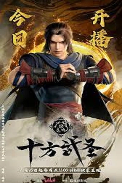 Shi Fang Wu Sheng (The Invincible) ราชานักบู๊สู้สิบทิศ ซับไทย (จบ)