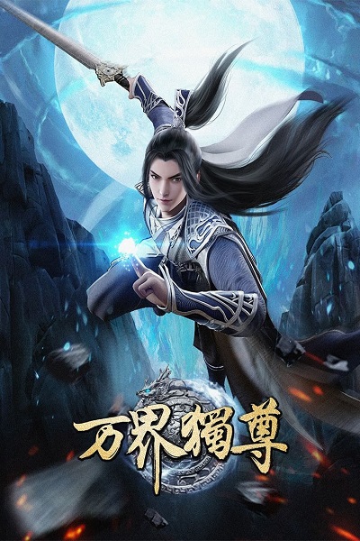 Wan Jie Du Zun อาณาจักรเทพหมื่นปี (ภาค2) ซับไทย