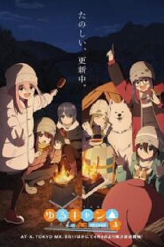 Yuru Camp Season 3 โลลิตั้งแคมป์ (ภาค3) ตอนที่ 1-12+OVA ซับไทย จบแล้ว